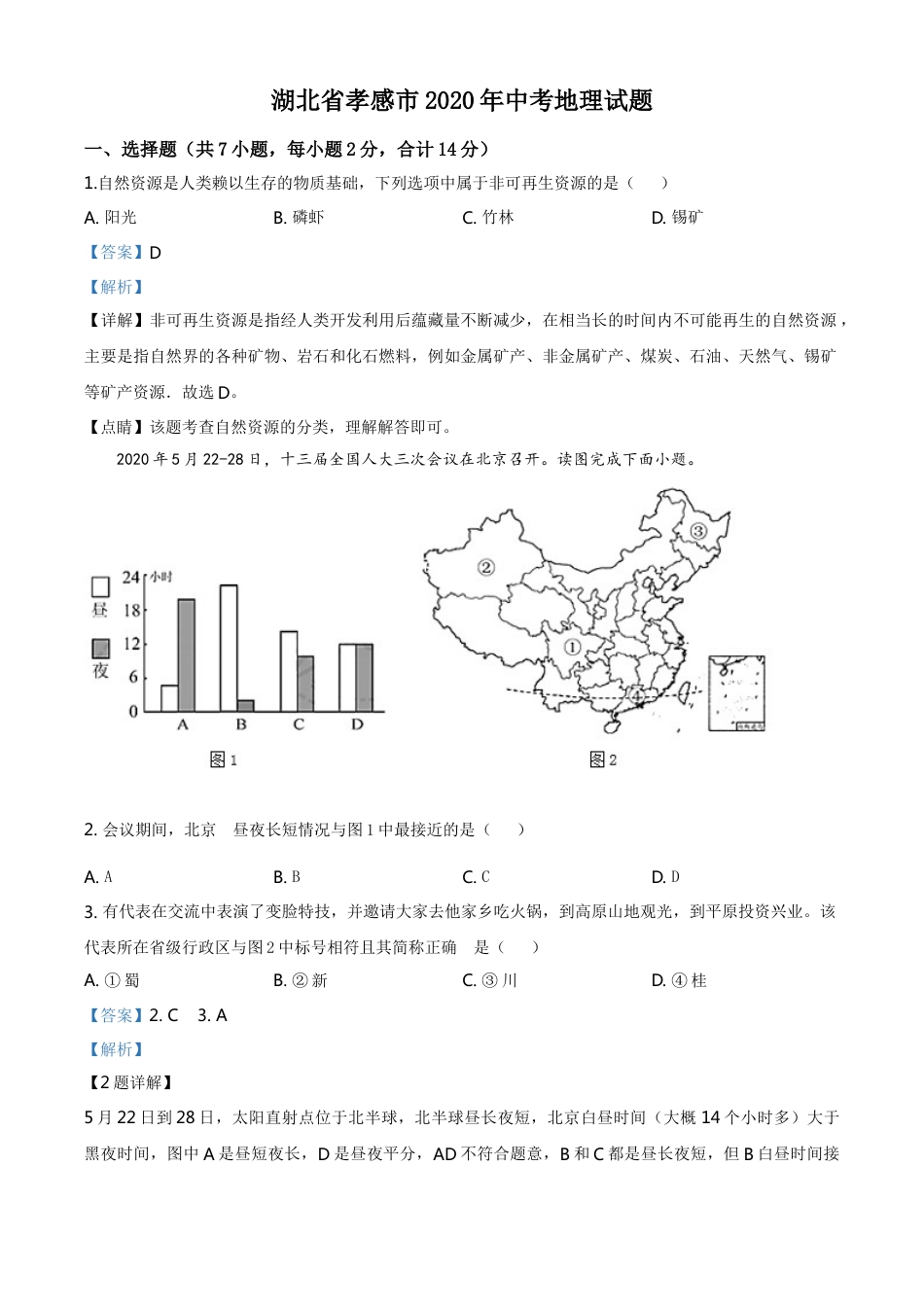 kaoda.com：湖北省孝感市2020年中考地理试题（解析版）kaoda.com.doc_第1页