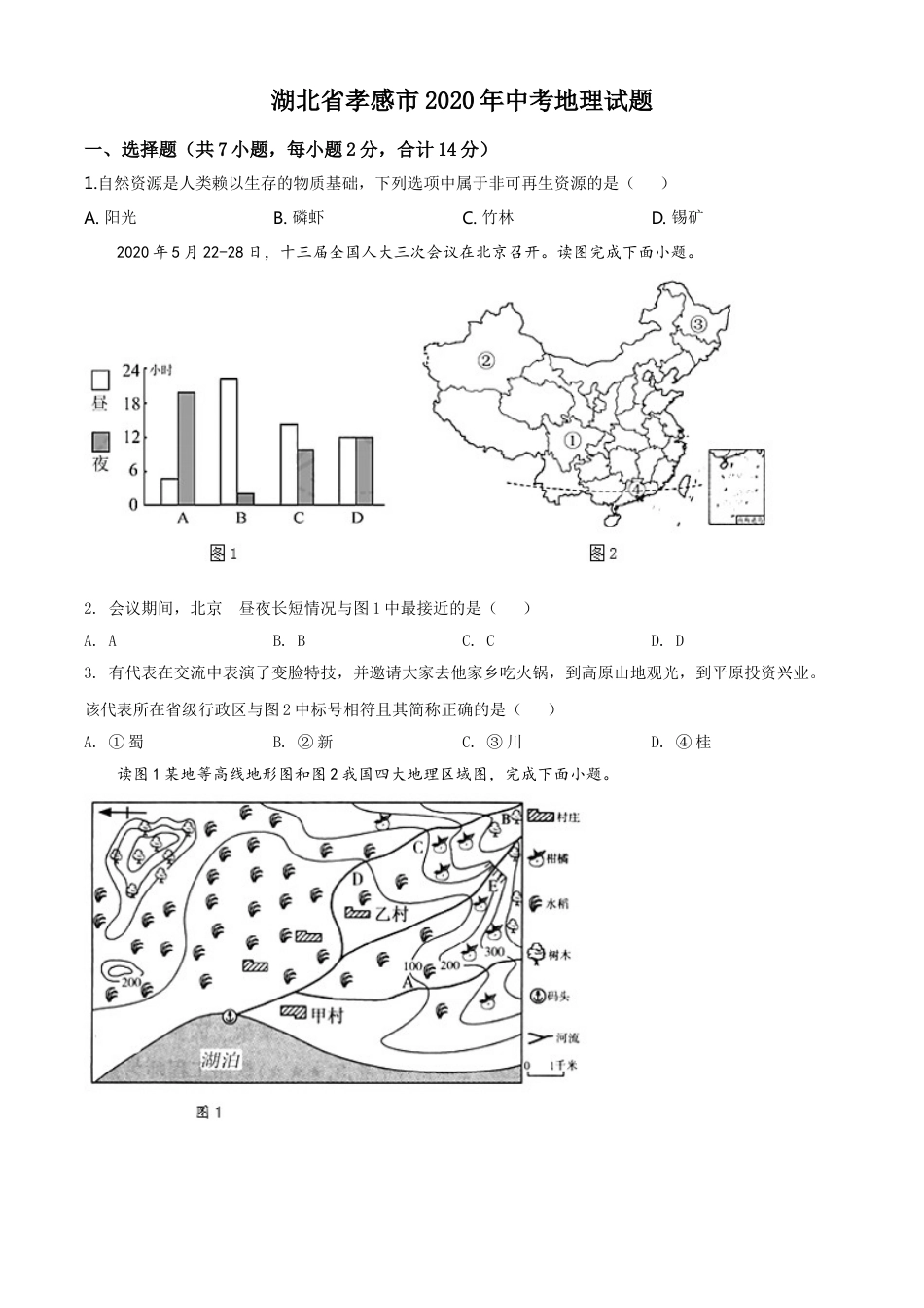 kaoda.com：湖北省孝感市2020年中考地理试题（原卷版）kaoda.com.doc_第1页