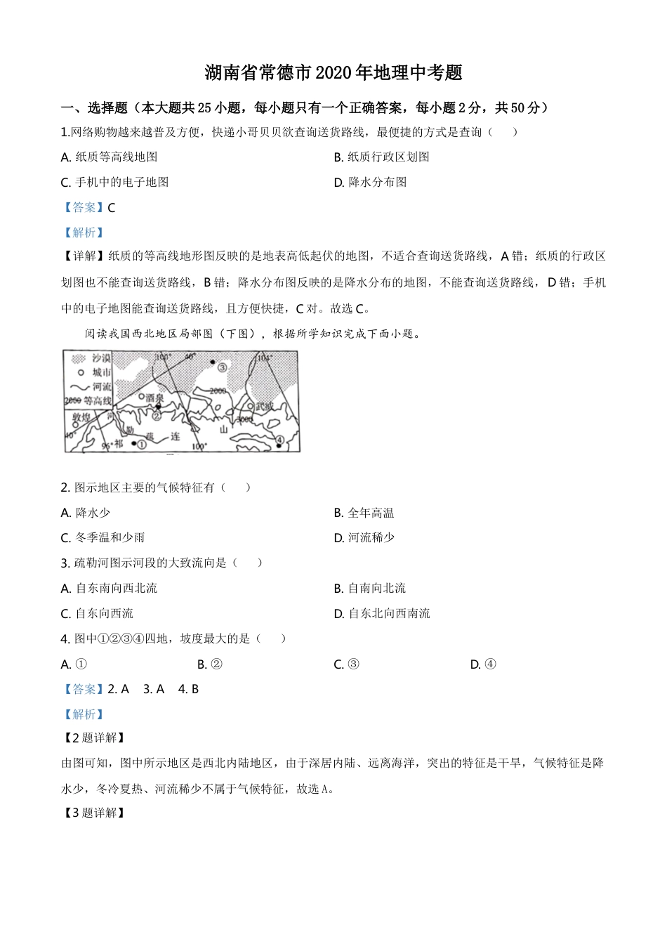 kaoda.com：湖南省常德市2020年中考地理试题（解析版）kaoda.com.doc_第1页