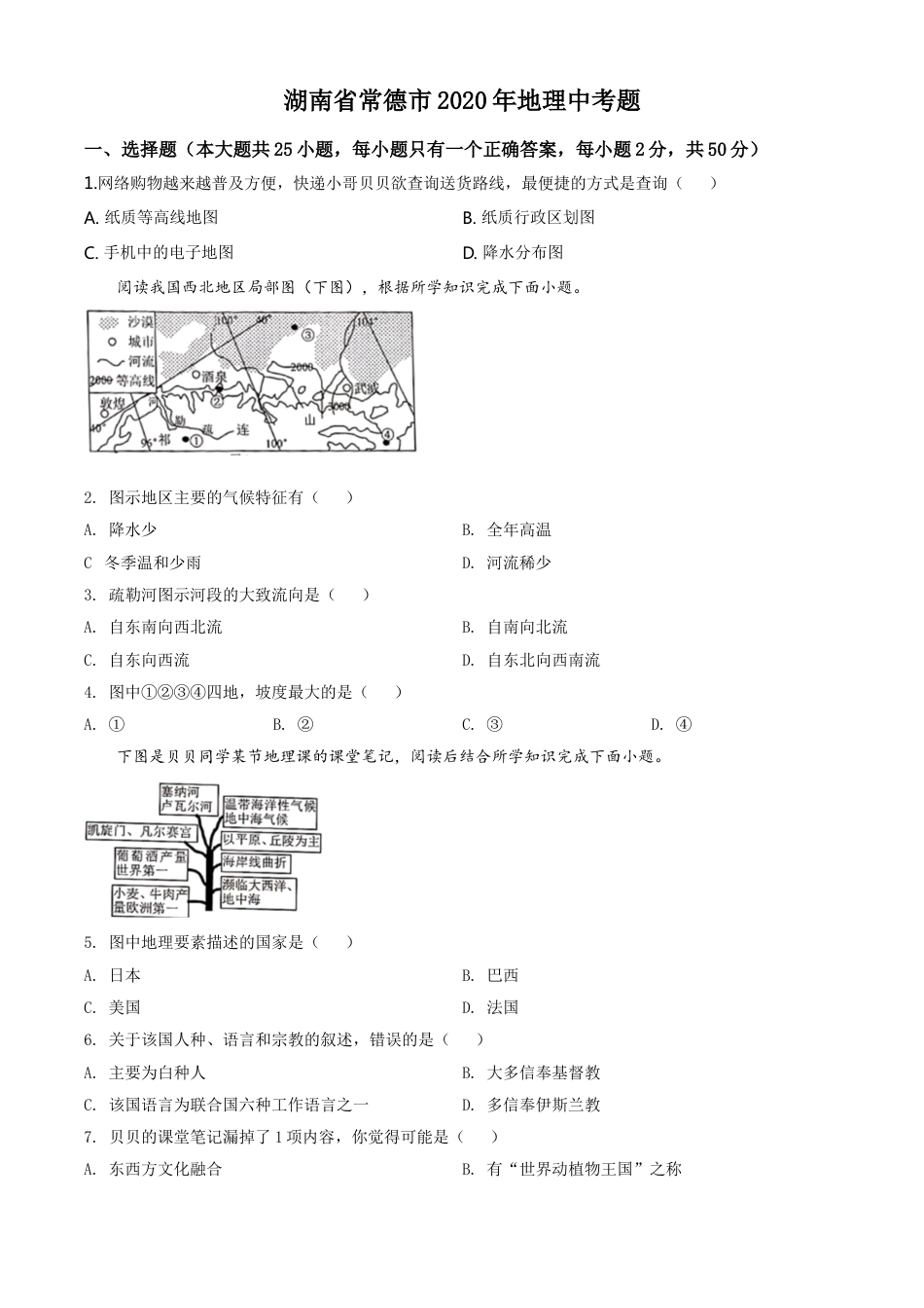 kaoda.com：湖南省常德市2020年中考地理试题（原卷版）kaoda.com.doc_第1页