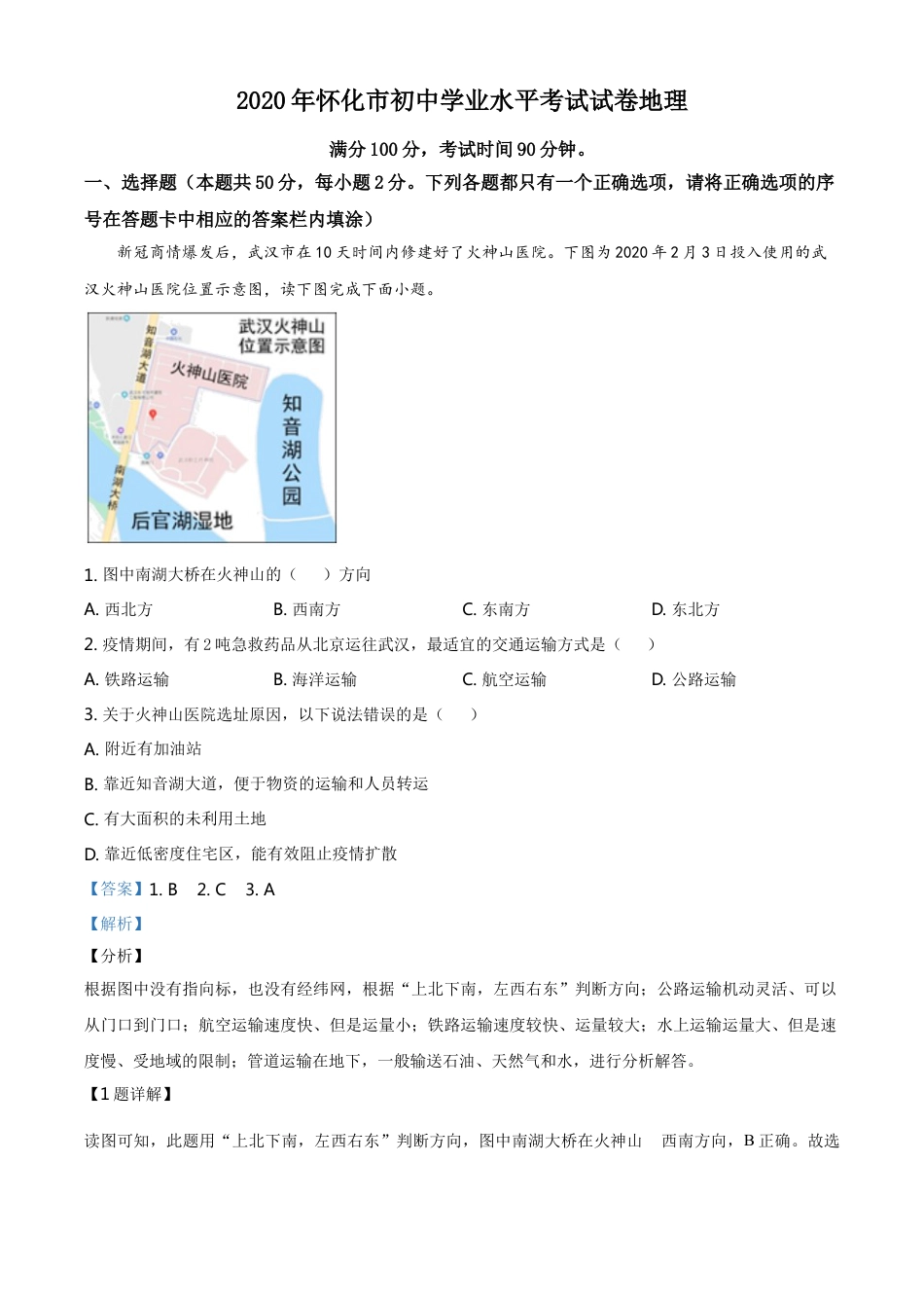 kaoda.com：湖南省怀化市2020年毕业会考地理试题（解析版）kaoda.com.doc_第1页