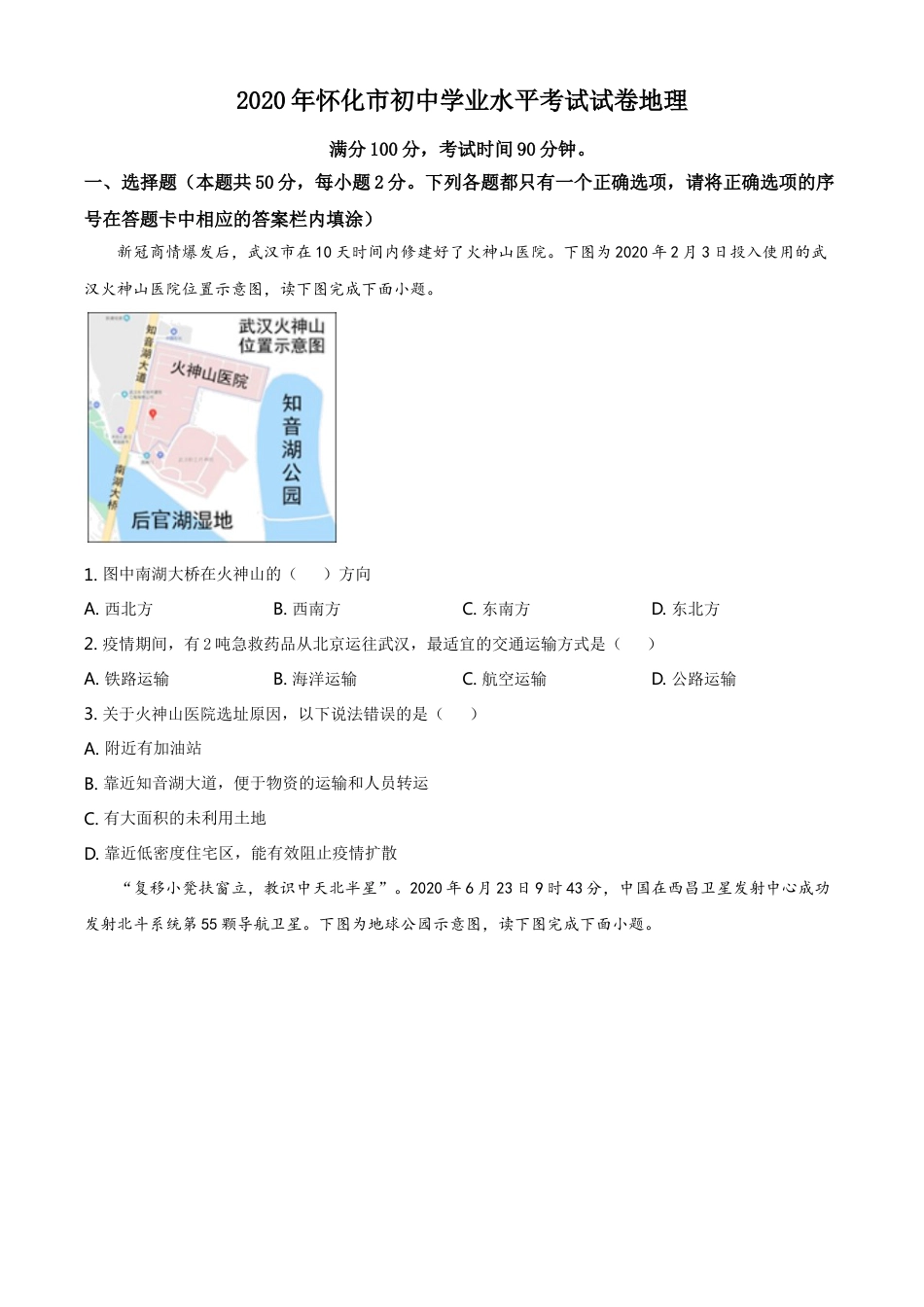 kaoda.com：湖南省怀化市2020年毕业会考地理试题（原卷版）kaoda.com.doc_第1页