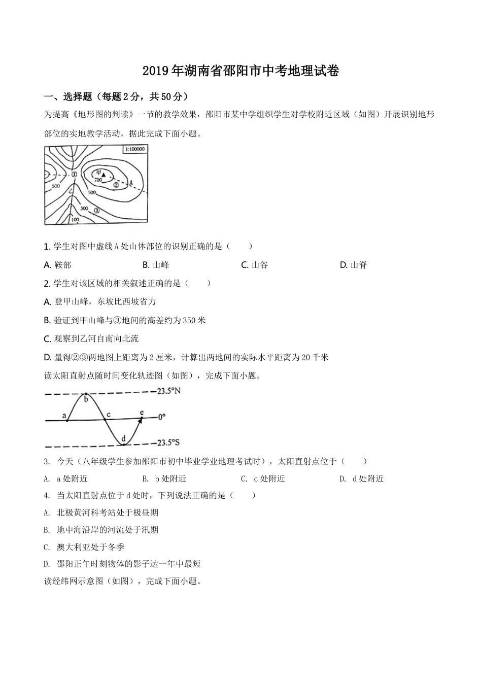 kaoda.com：湖南省邵阳市2019年中考地理试题（原卷版）kaoda.com.doc_第1页