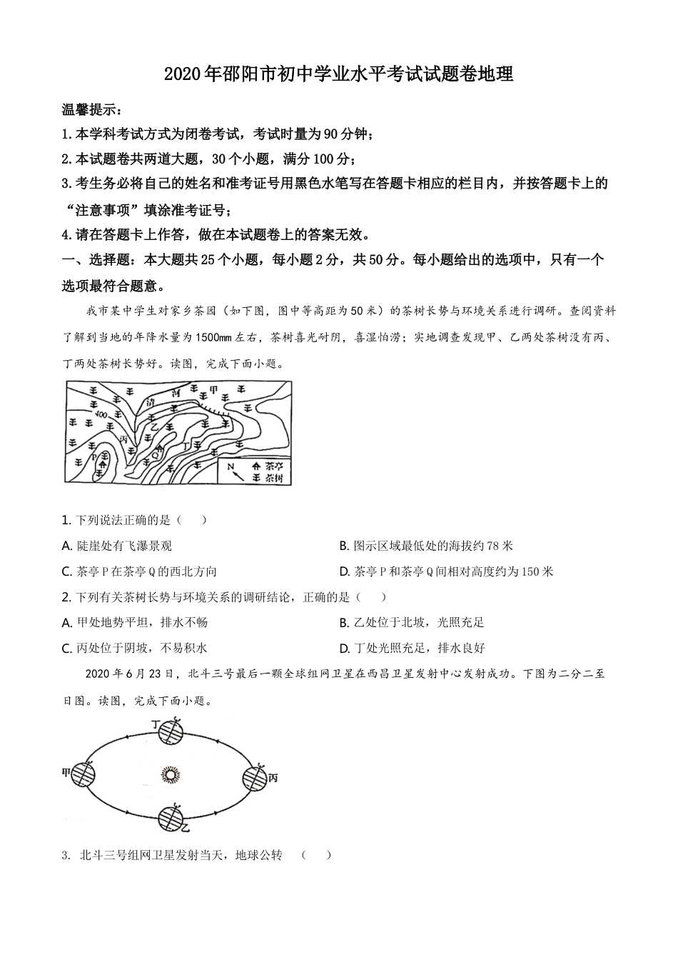 kaoda.com：湖南省邵阳市2020年中考地理试题（原卷版）kaoda.com.doc_第1页