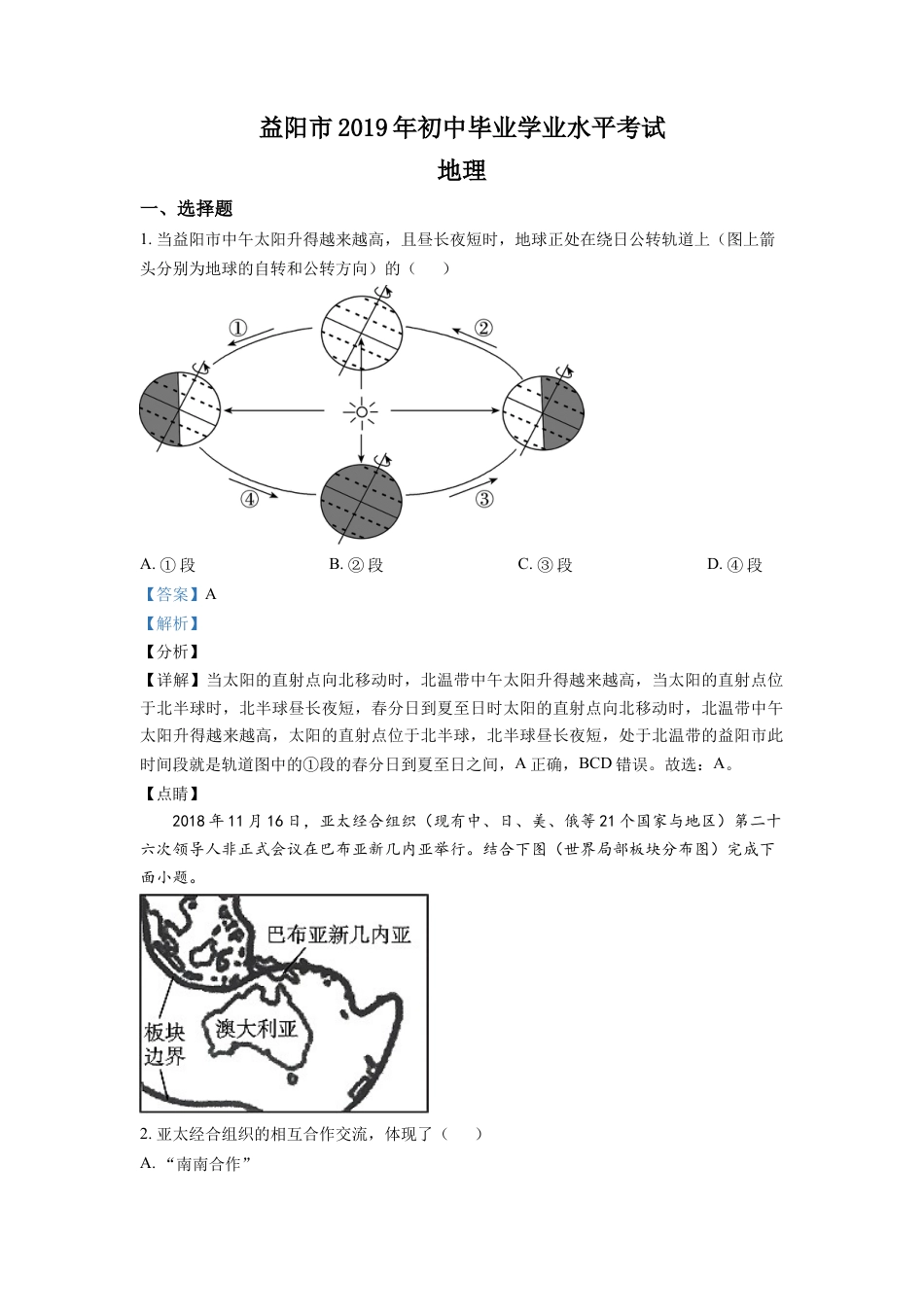 kaoda.com：湖南省益阳市2019年中考地理真题（解析版）kaoda.com.doc_第1页