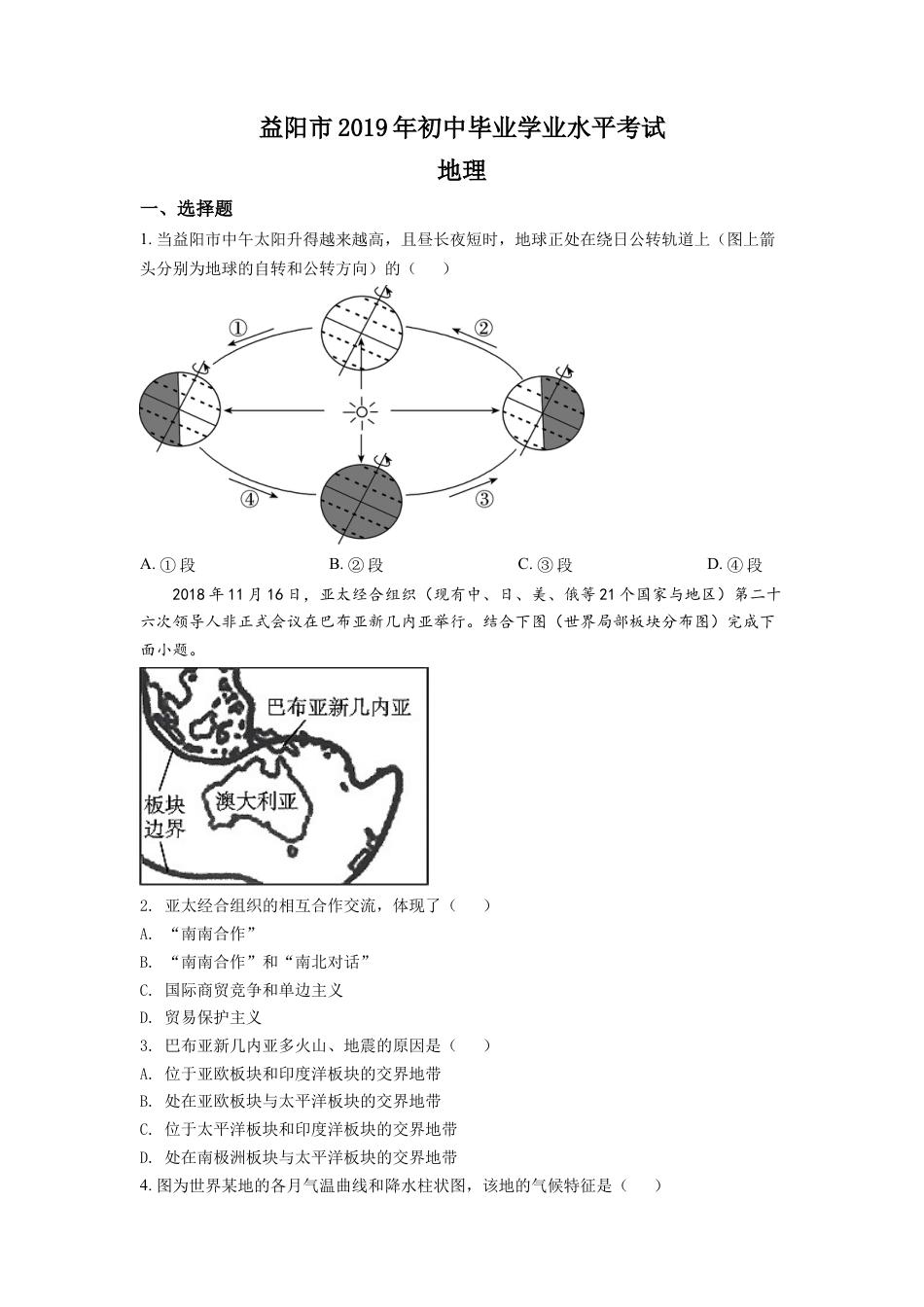 kaoda.com：湖南省益阳市2019年中考地理真题（原卷版）kaoda.com.doc_第1页