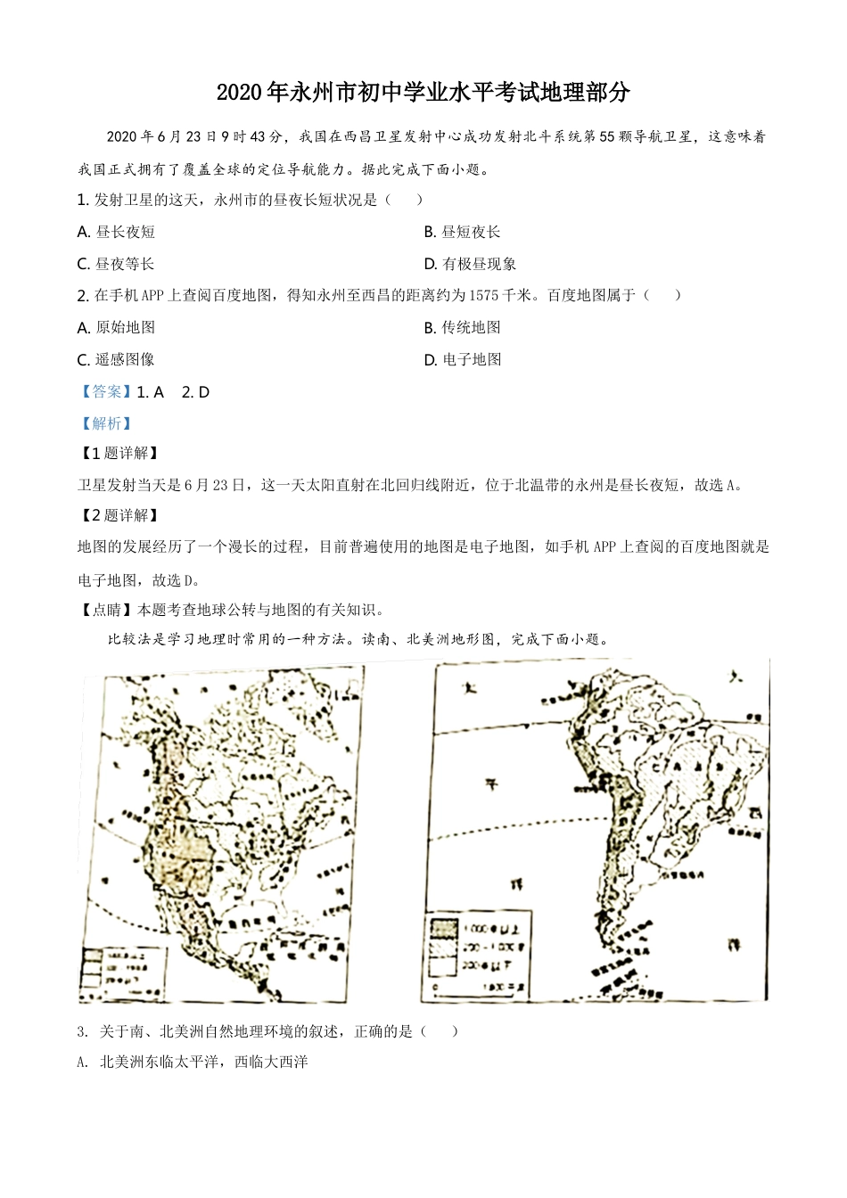 kaoda.com：湖南省永州市2020年中考地理试题（解析版）kaoda.com.doc_第1页