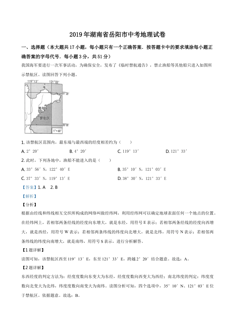 kaoda.com：湖南省岳阳市2019年中考地理试题（解析版）kaoda.com.doc_第1页