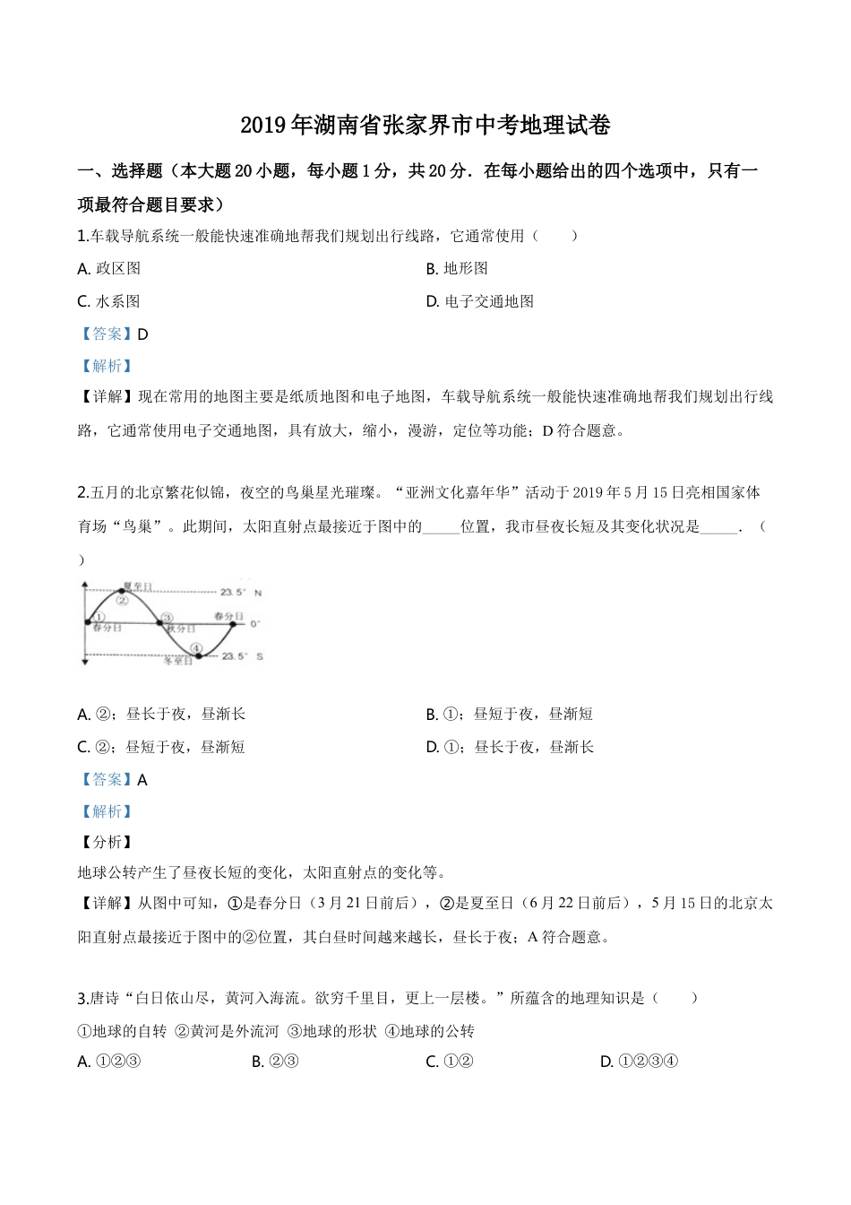 kaoda.com：湖南省张家界市2019年中考地理试题（解析版）kaoda.com.doc_第1页