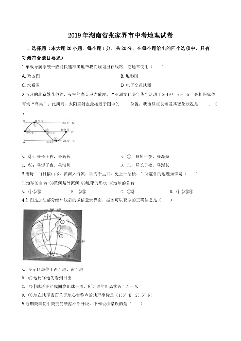 kaoda.com：湖南省张家界市2019年中考地理试题（原卷版）kaoda.com.doc_第1页