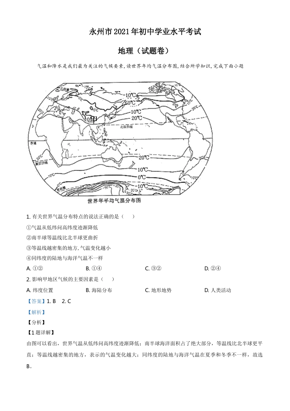 kaoda.com：湖南永州市2021年中考地理真题（解析版）kaoda.com.doc_第1页