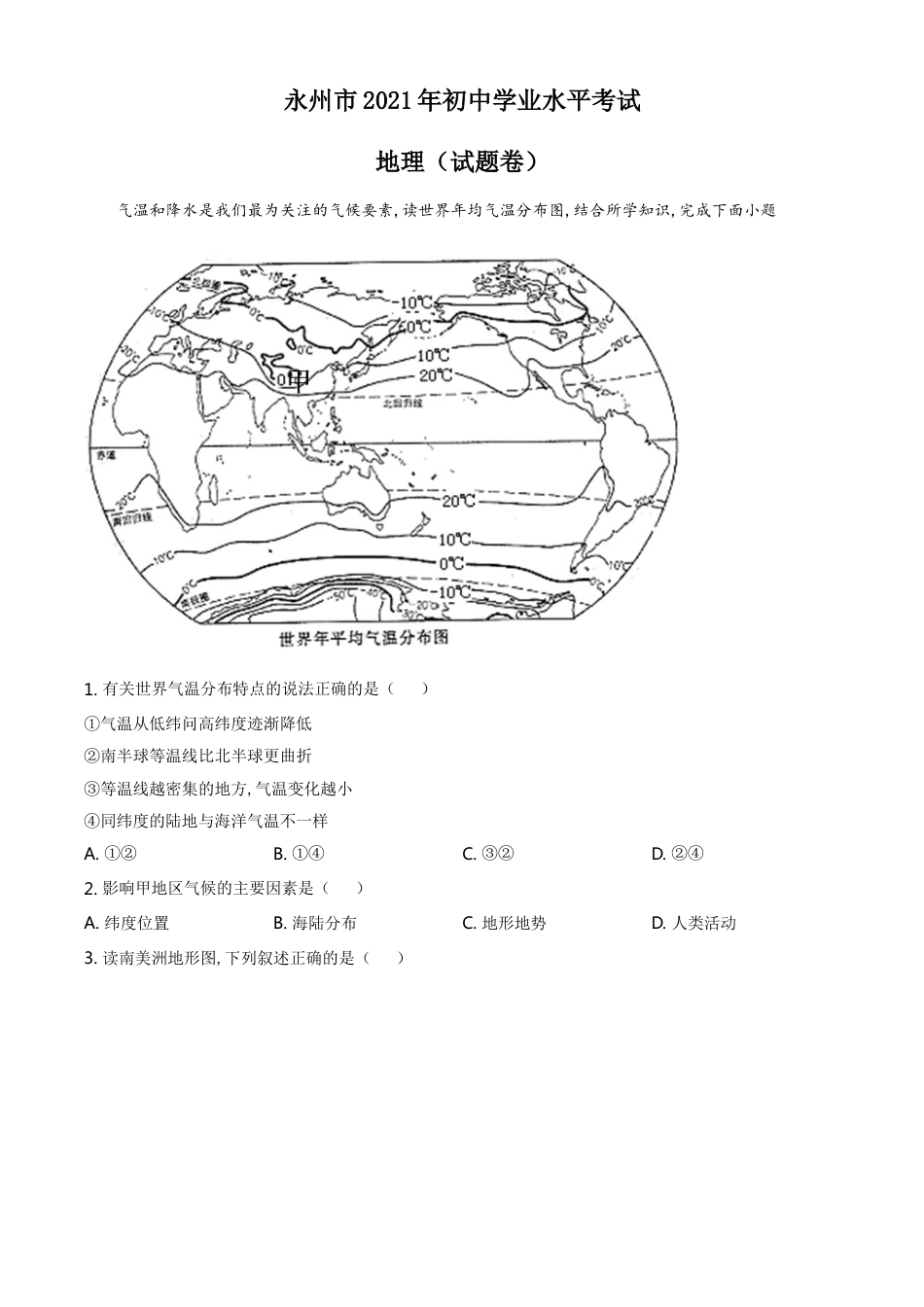 kaoda.com：湖南永州市2021年中考地理真题（原卷版）kaoda.com.doc_第1页