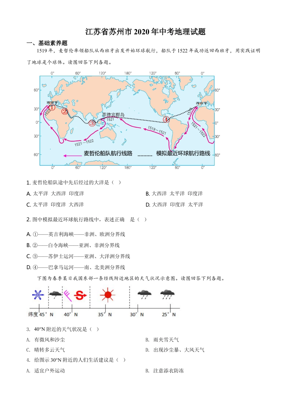 kaoda.com：江苏省苏州市2020年中考地理试题（原卷版）kaoda.com.doc_第1页