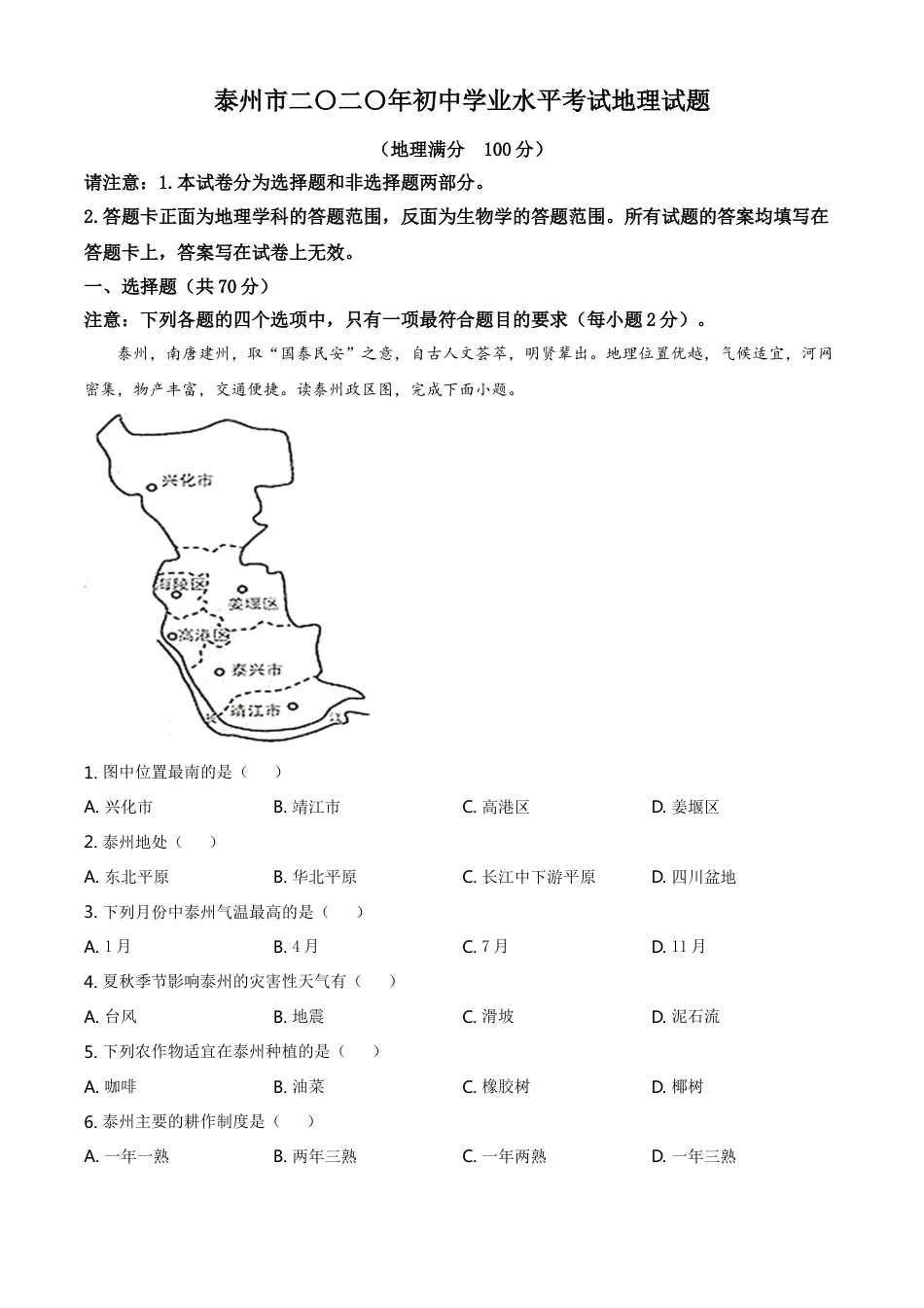 kaoda.com：江苏省泰州市2020年初中地理会考试题（解析版）kaoda.com.doc_第1页