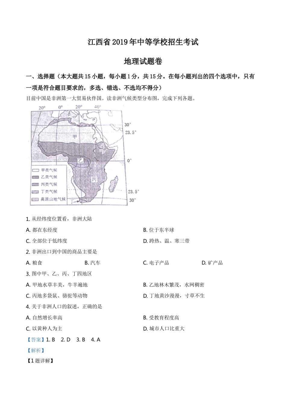 kaoda.com：江西省2019年中考地理试题（解析版）kaoda.com.doc_第1页