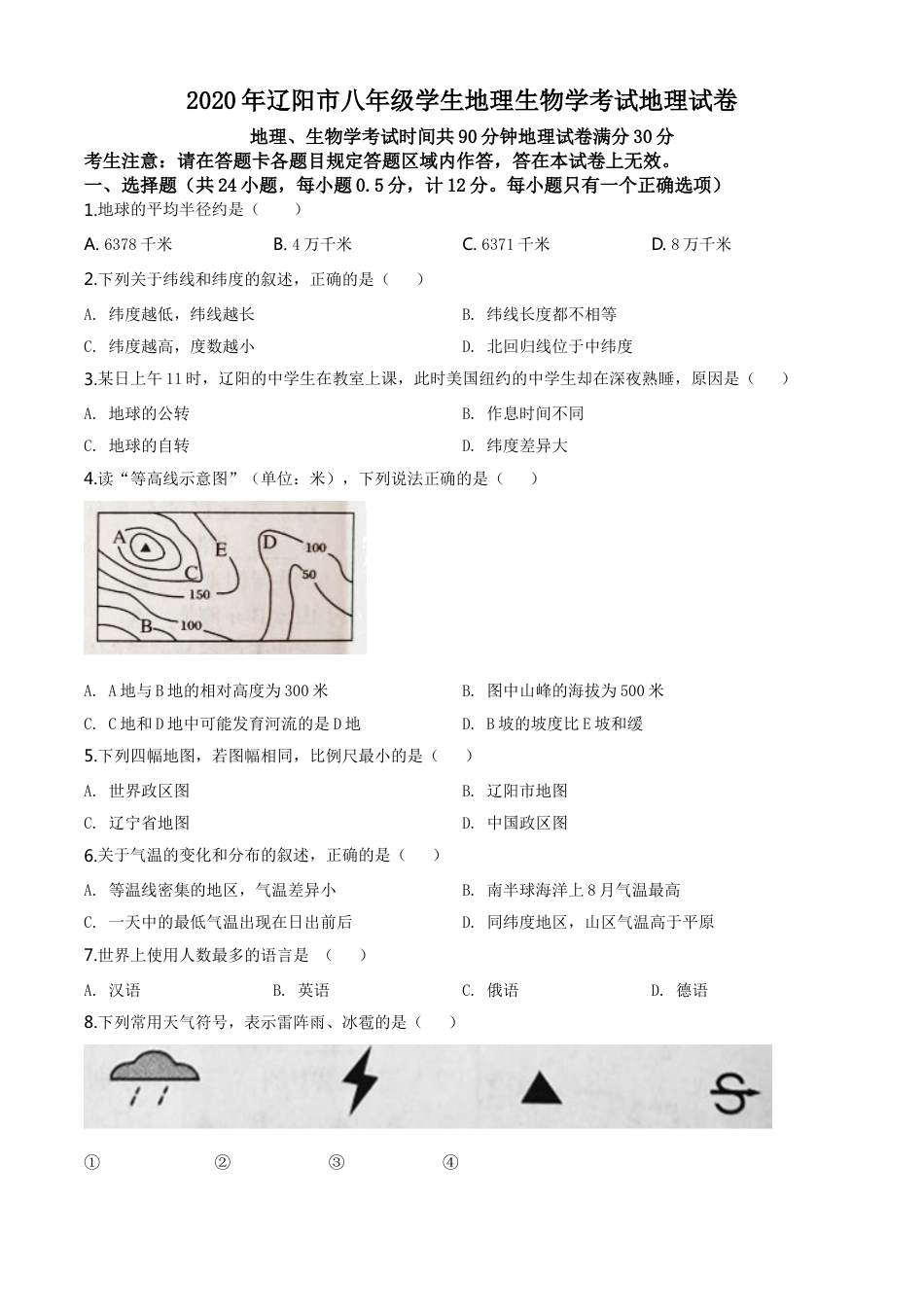 kaoda.com：辽宁省辽阳市2020年中考地理试题（原卷版）kaoda.com.doc_第1页