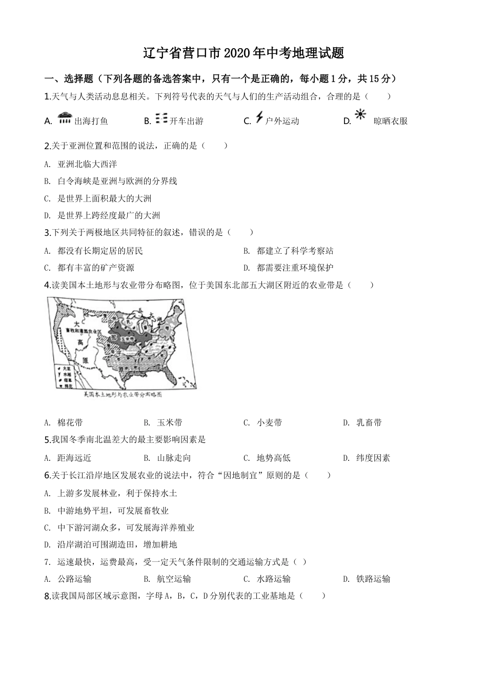 kaoda.com：辽宁省营口市2020年中考地理试题（原卷版）kaoda.com.doc_第1页