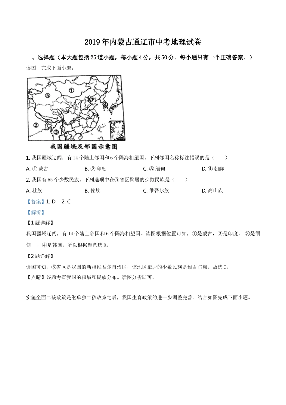 kaoda.com：内蒙古通辽市2019年中考地理试题（解析版）kaoda.com.doc_第1页