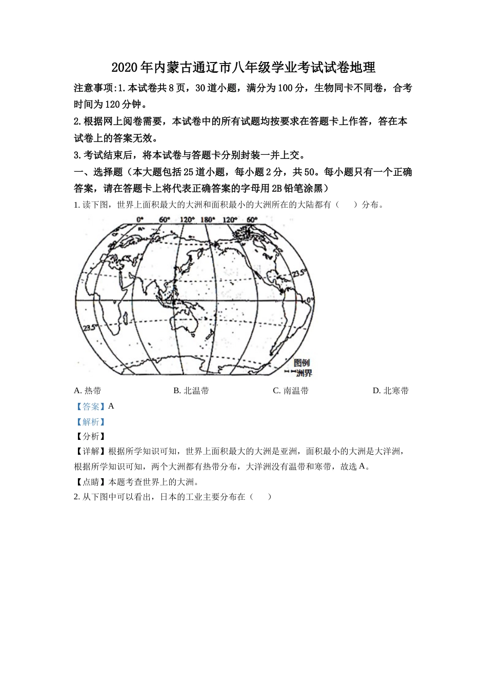 kaoda.com：内蒙古通辽市2020年中考地理试题（解析版）kaoda.com.docx_第1页