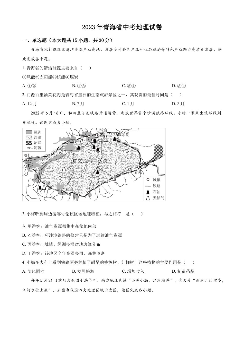 kaoda.com：青海省2023年中考地理试题（原卷版）kaoda.com.docx_第1页