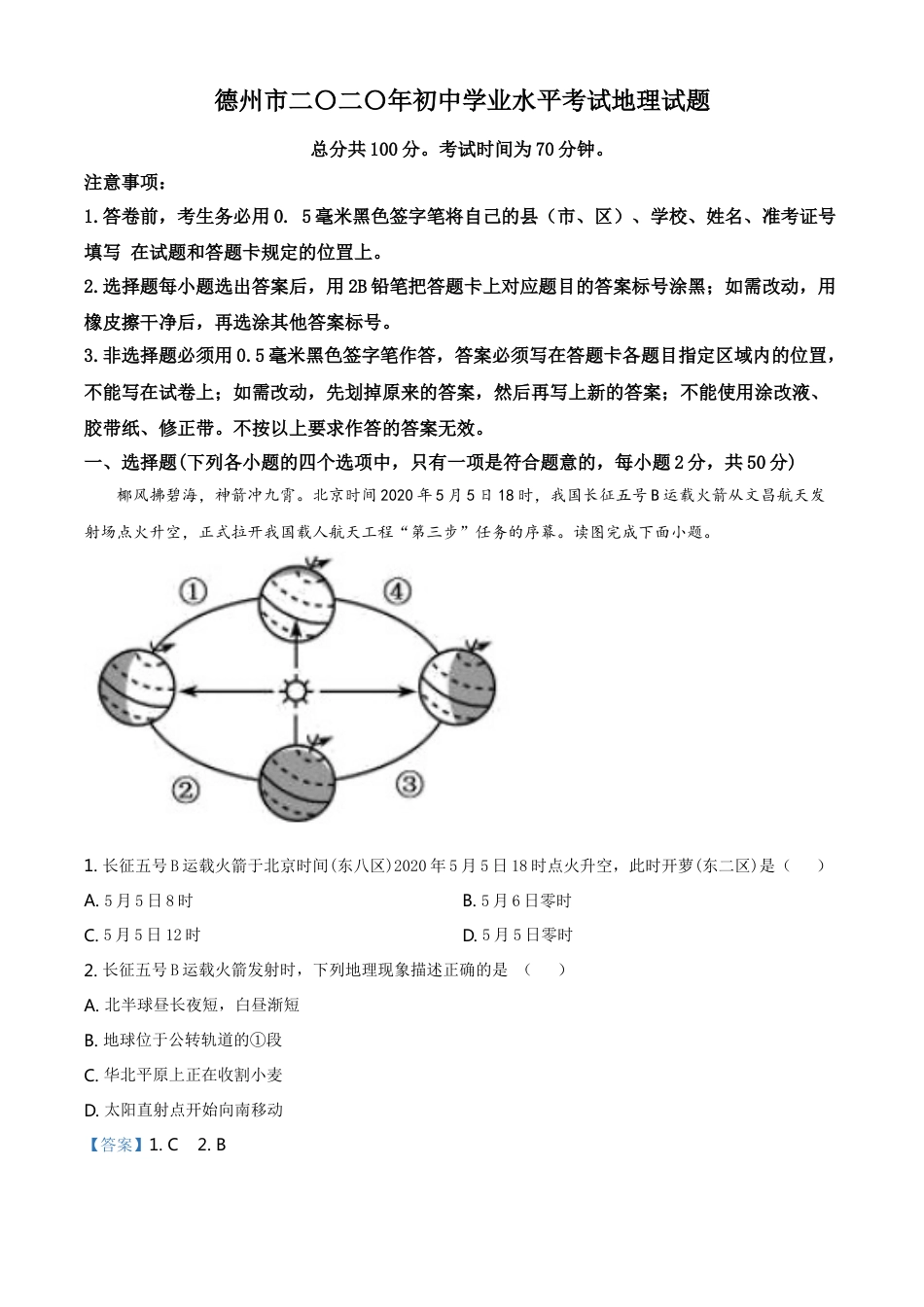 kaoda.com：山东省德州市2020年中考地理试题（解析版）kaoda.com.doc_第1页