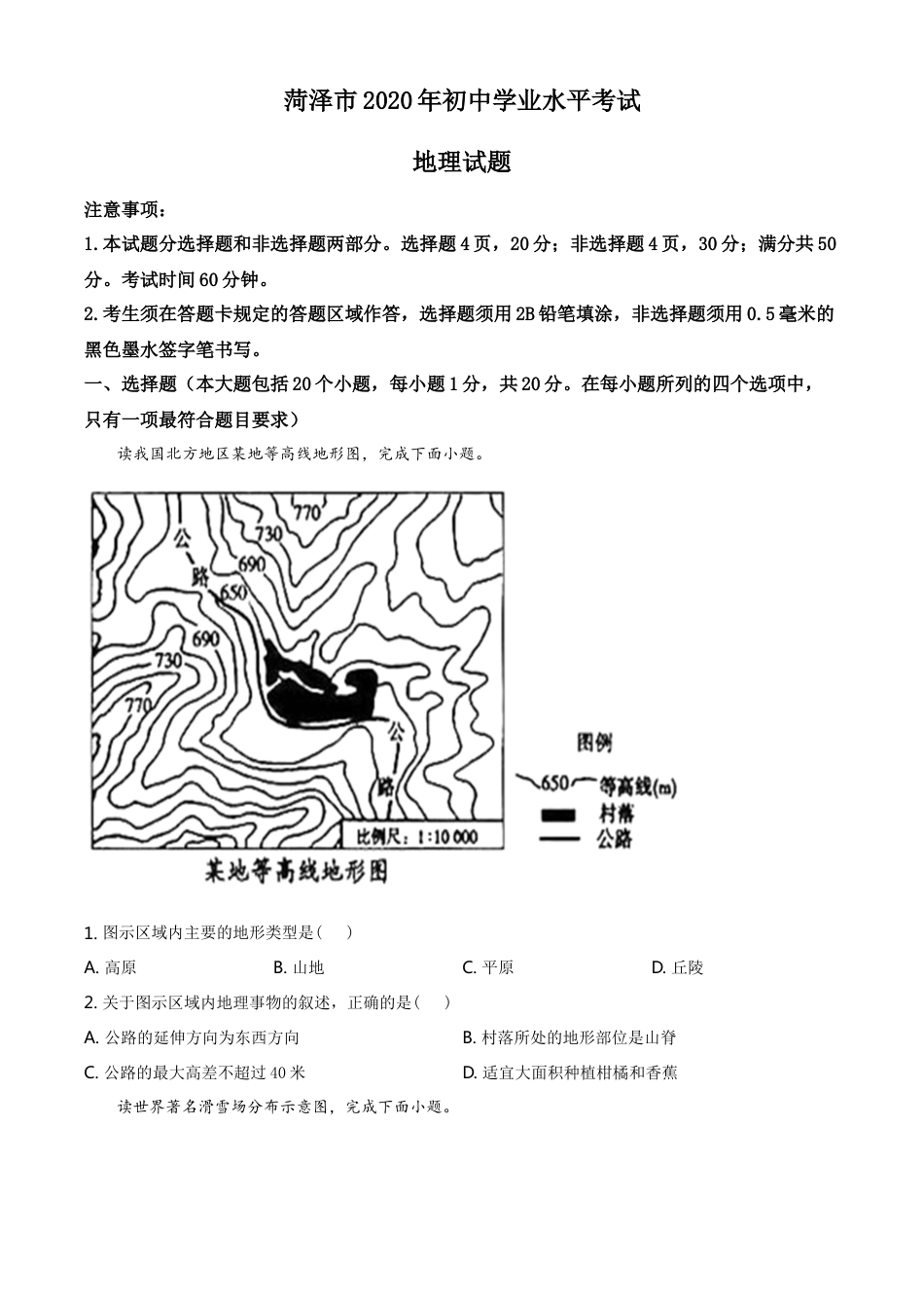 kaoda.com：山东省菏泽市2020年中考地理试题（原卷版）kaoda.com.doc_第1页