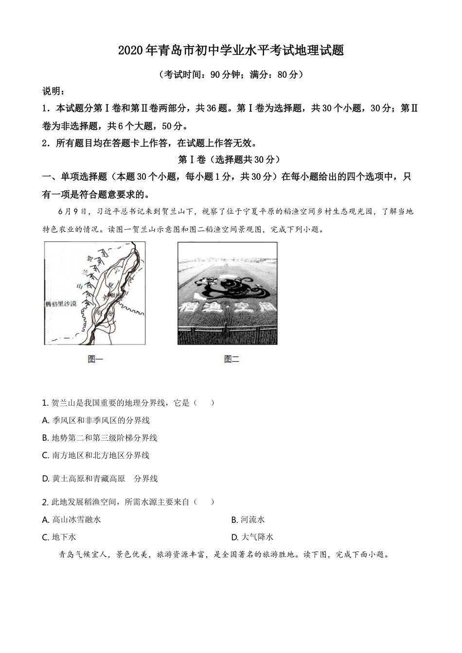 kaoda.com：山东省青岛市2020年中考地理试题（原卷版）kaoda.com.doc_第1页