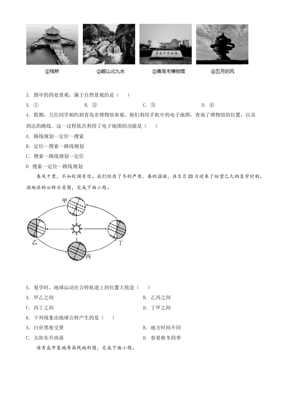 kaoda.com：山东省青岛市2020年中考地理试题（原卷版）kaoda.com.doc_第2页