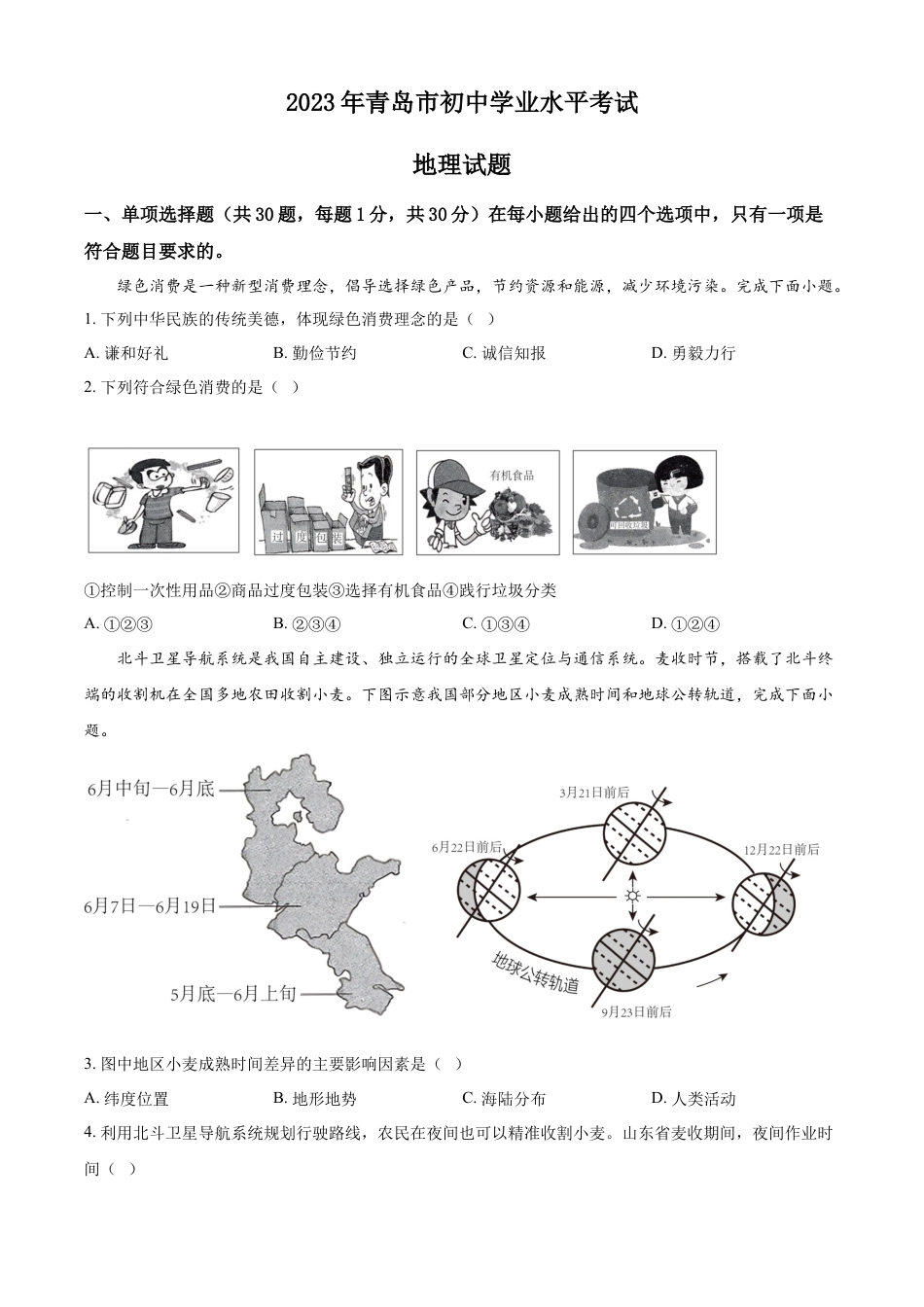 kaoda.com：山东省青岛市2023年中考地理真题（原卷版）kaoda.com.docx_第1页