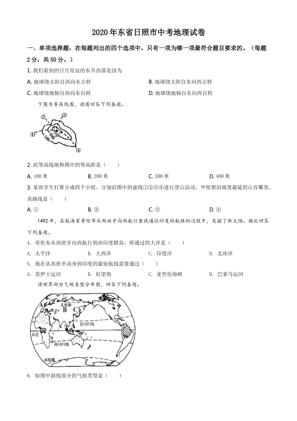 kaoda.com：山东省日照市2020年中考地理试题（原卷版）kaoda.com.doc_第1页