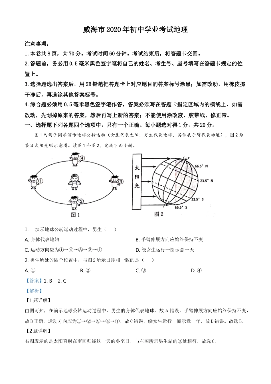 kaoda.com：山东省威海市2020年中考地理试题（解析版）kaoda.com.doc_第1页