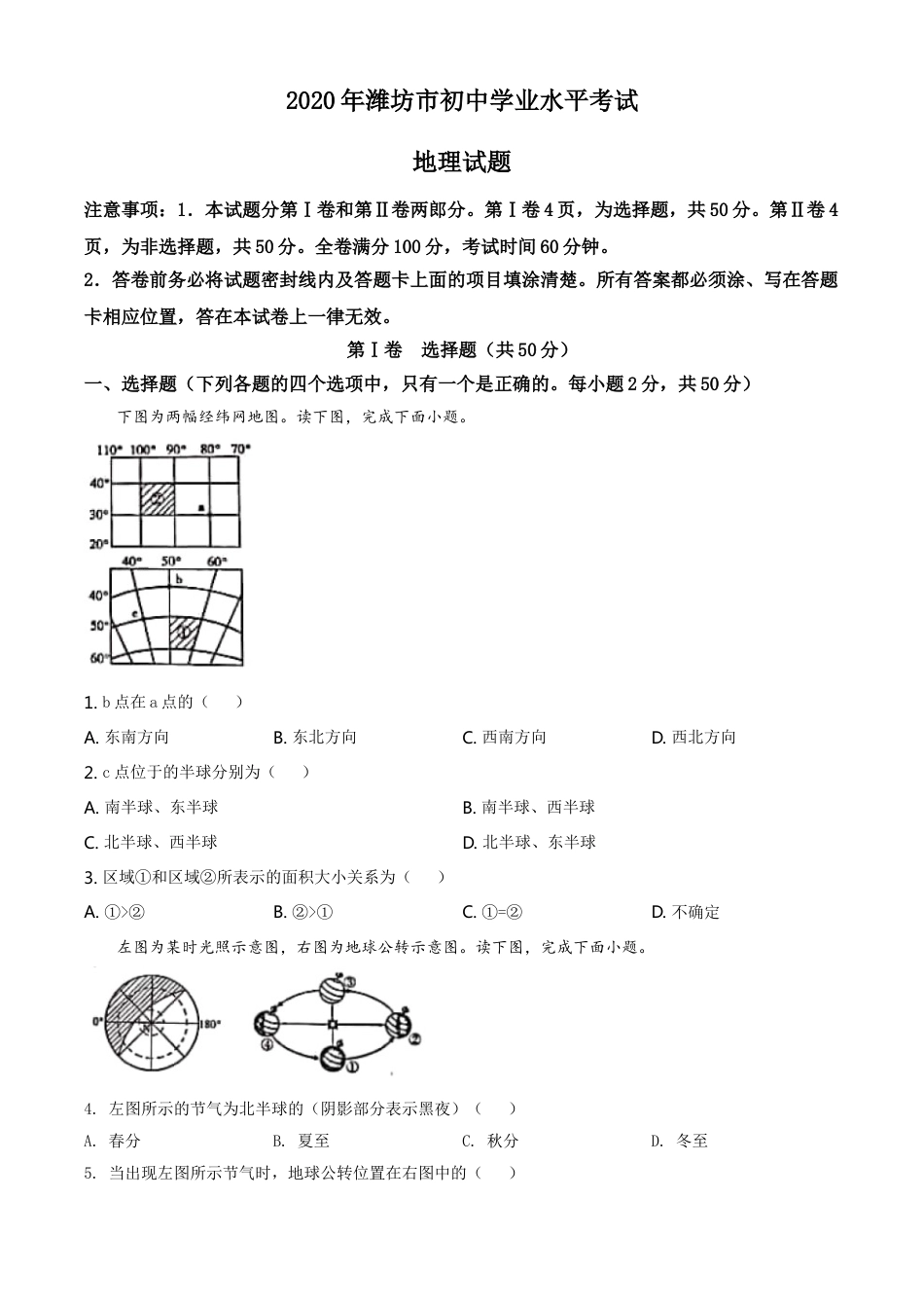 kaoda.com：山东省潍坊市2020年中考地理试题（原卷版）kaoda.com.doc_第1页