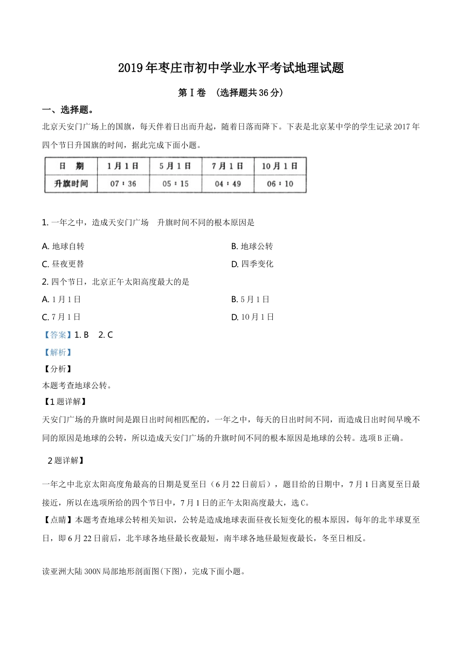 kaoda.com：山东枣庄市2019年初中学业水平考试地理试题（解析版）kaoda.com.doc_第1页