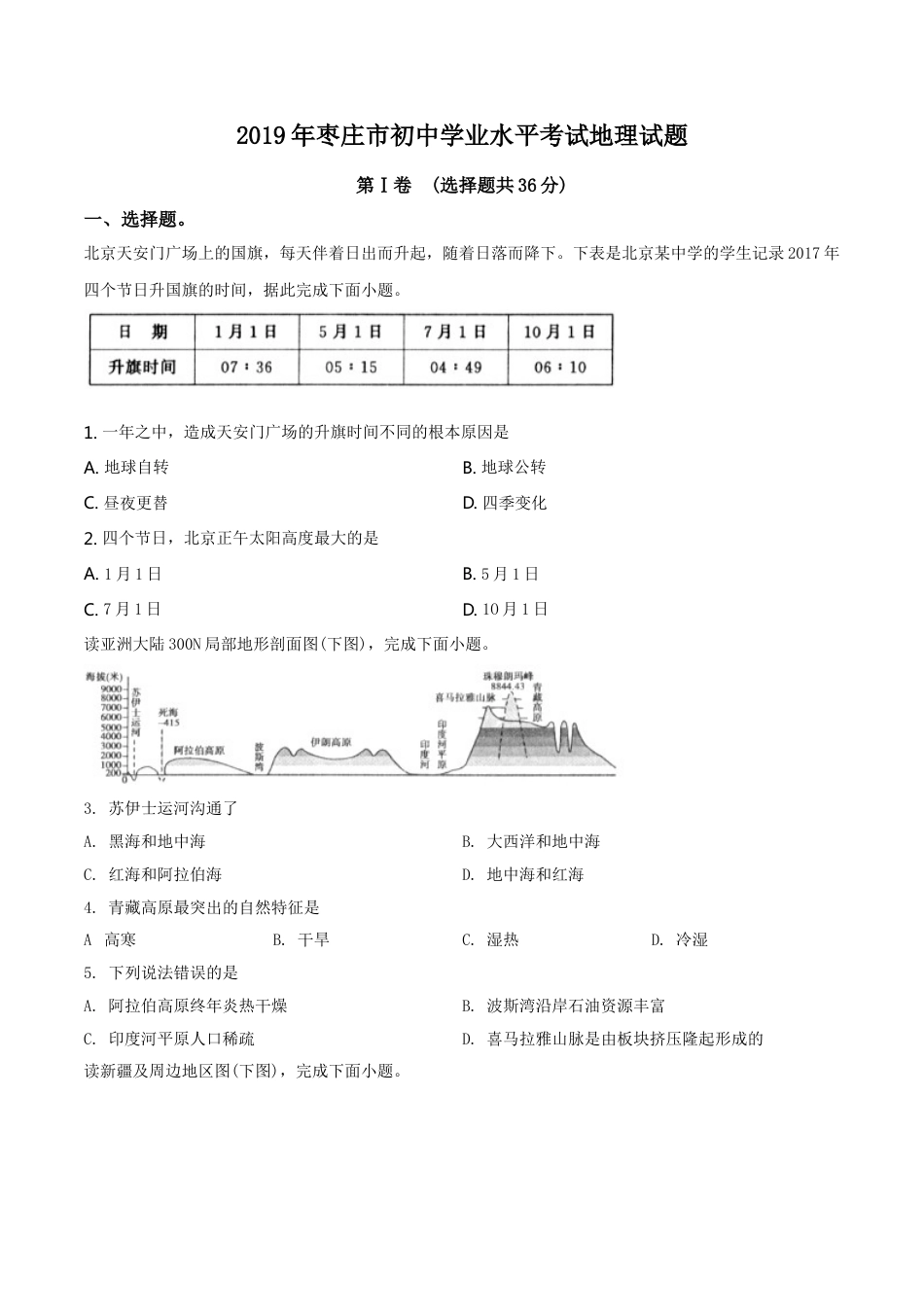 kaoda.com：山东枣庄市2019年初中学业水平考试地理试题（原卷版）kaoda.com.doc_第1页