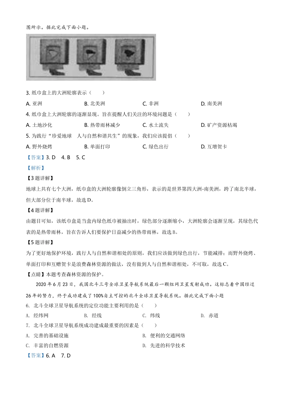 kaoda.com：山西省阳泉市2020年中考地理试题（解析版）kaoda.com.doc_第2页