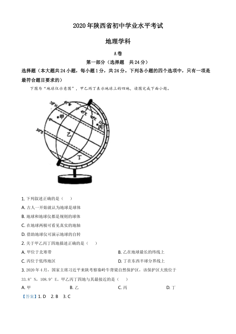 kaoda.com：陕西省2020年中考地理试题（解析版）kaoda.com.doc_第1页