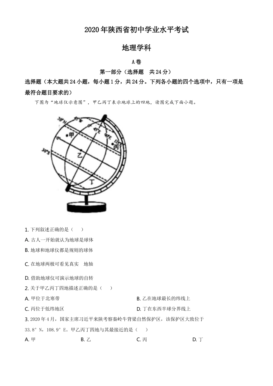 kaoda.com：陕西省2020年中考地理试题（原卷版）kaoda.com.doc_第1页