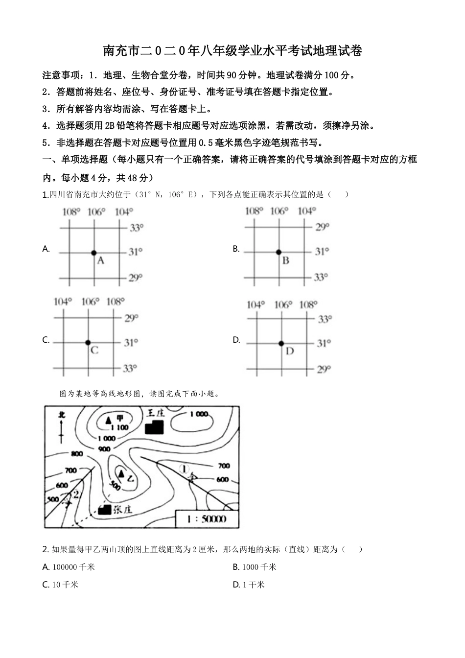 kaoda.com：四川省南充市2020年中考地理试题（原卷版）kaoda.com.doc_第1页