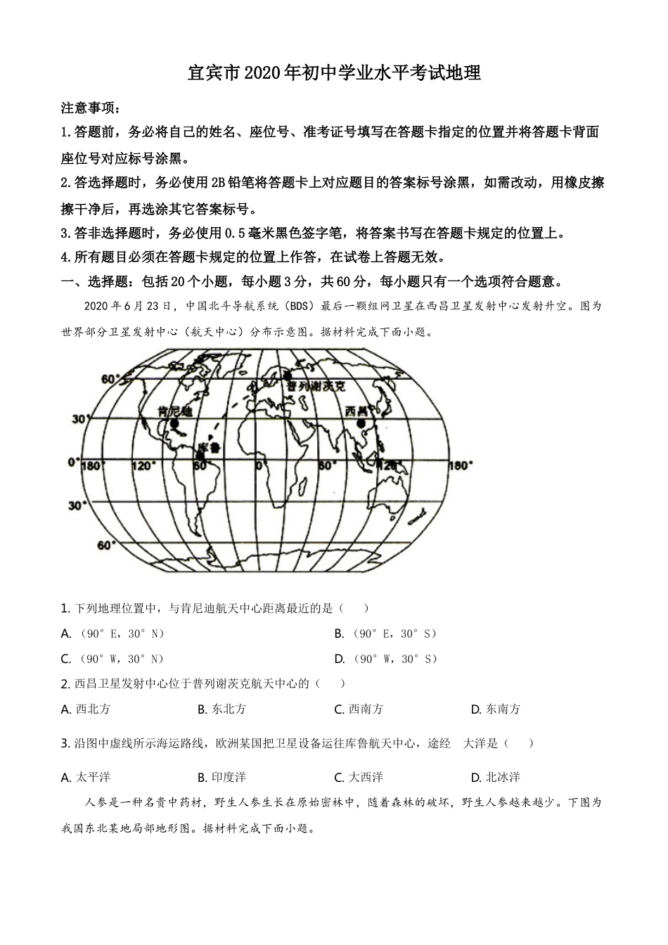 kaoda.com：四川省宜宾市2020年中考地理试题（原卷版）kaoda.com.doc_第1页