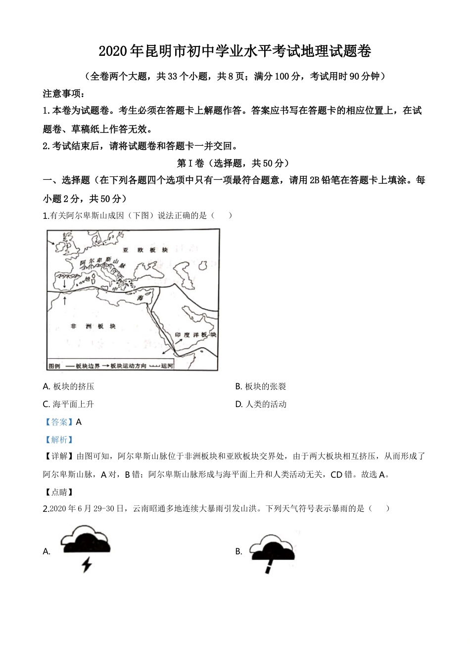 kaoda.com：云南省昆明市2020年中考地理试题（解析版）kaoda.com.doc_第1页