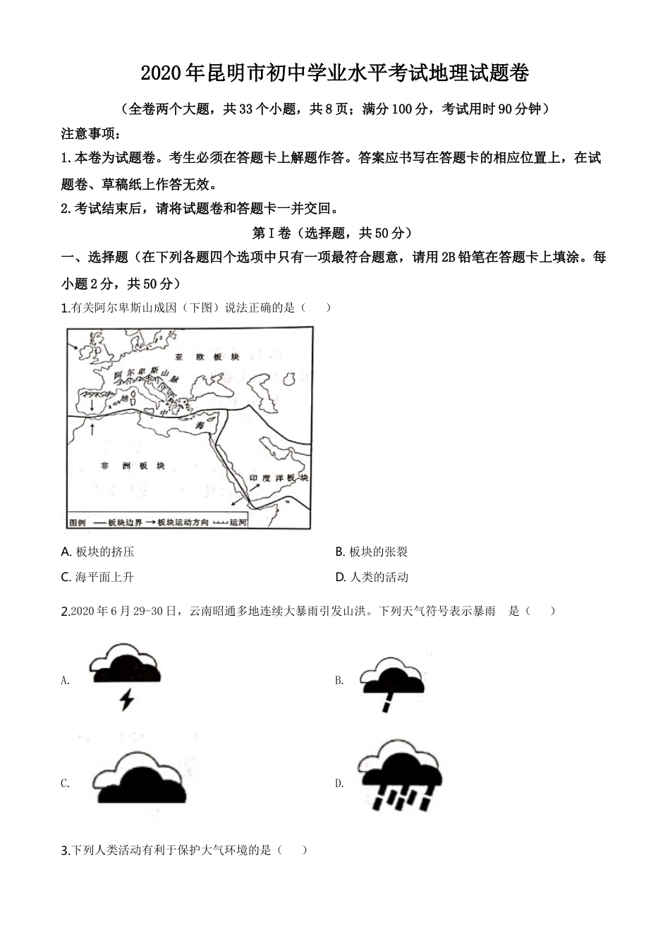 kaoda.com：云南省昆明市2020年中考地理试题（原卷版）kaoda.com.doc_第1页