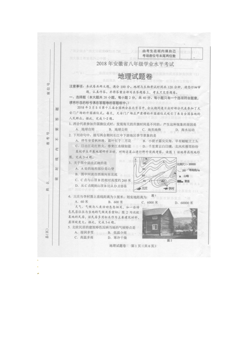 安徽省2018年中考地理真题试题（扫描版，含答案）kaoda.com.doc_第1页