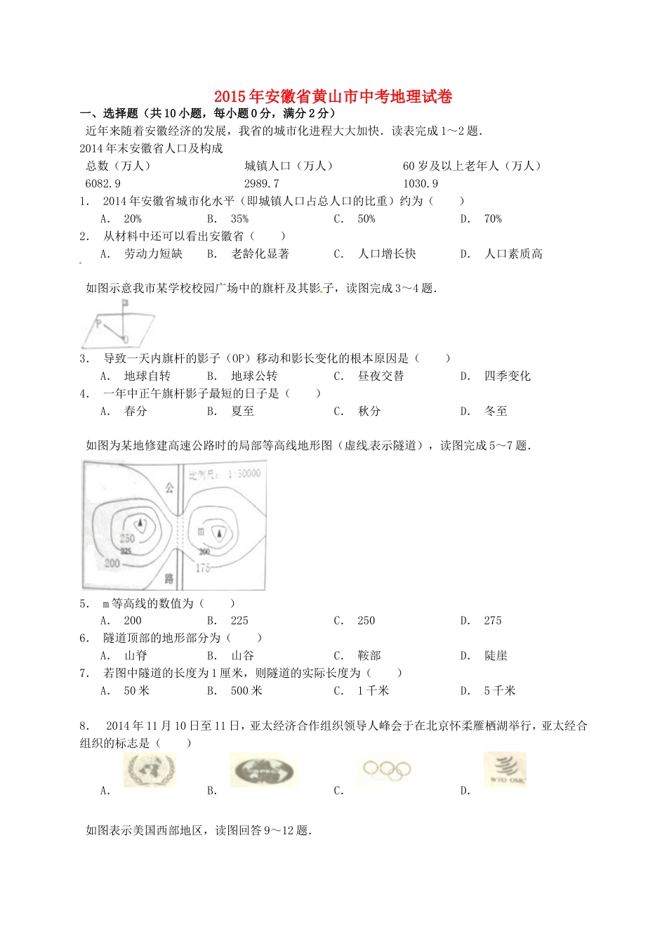 安徽省黄山市2015年中考地理真题试题（含解析）kaoda.com.doc_第1页