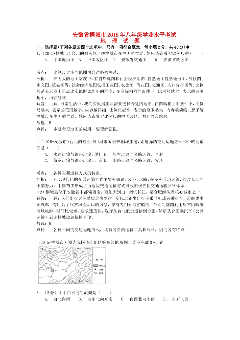 安徽省桐城市2015年中考地理真题试题（含解析）kaoda.com.doc_第1页