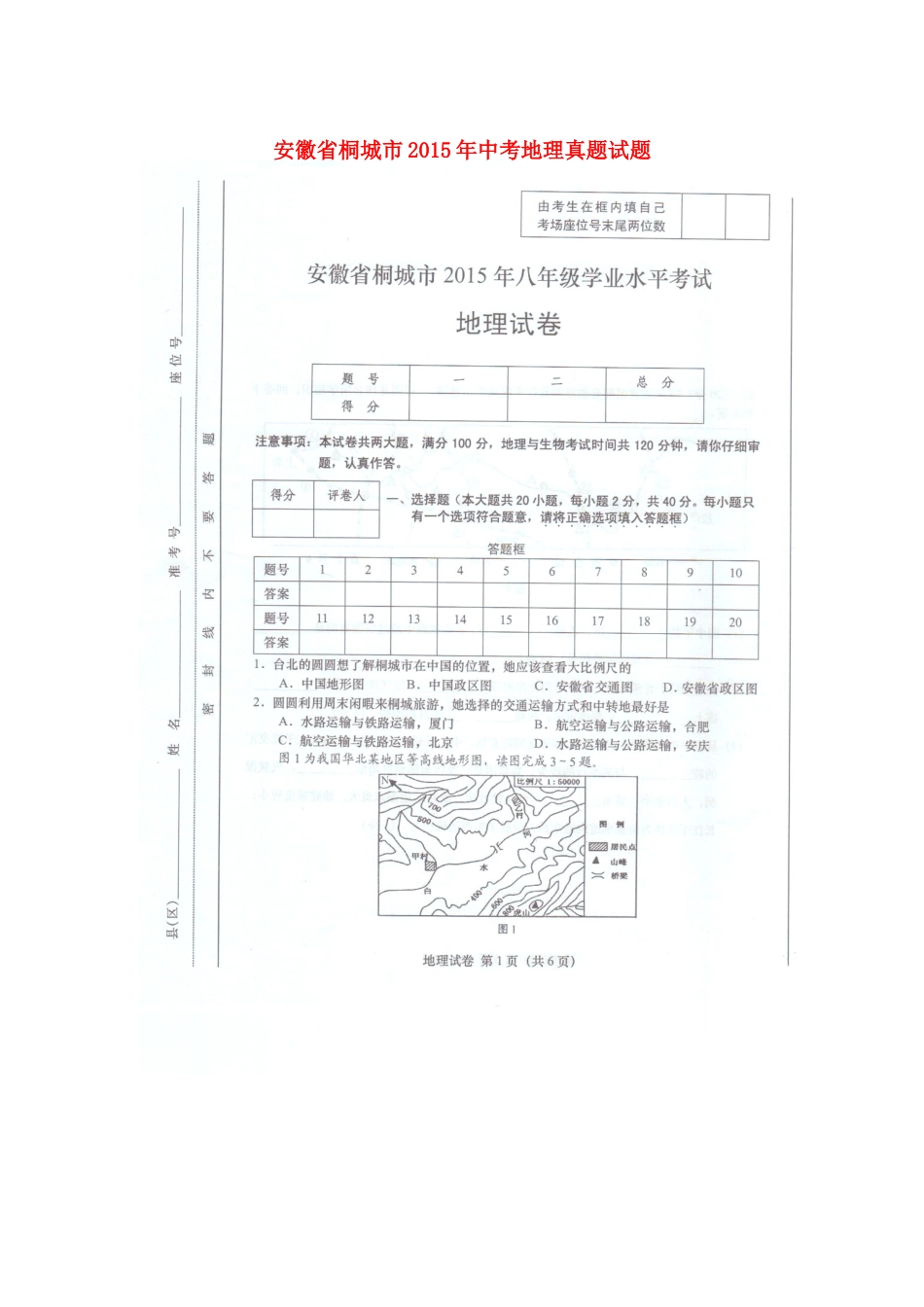 安徽省桐城市2015年中考地理真题试题（扫描版，含答案）kaoda.com.doc_第1页