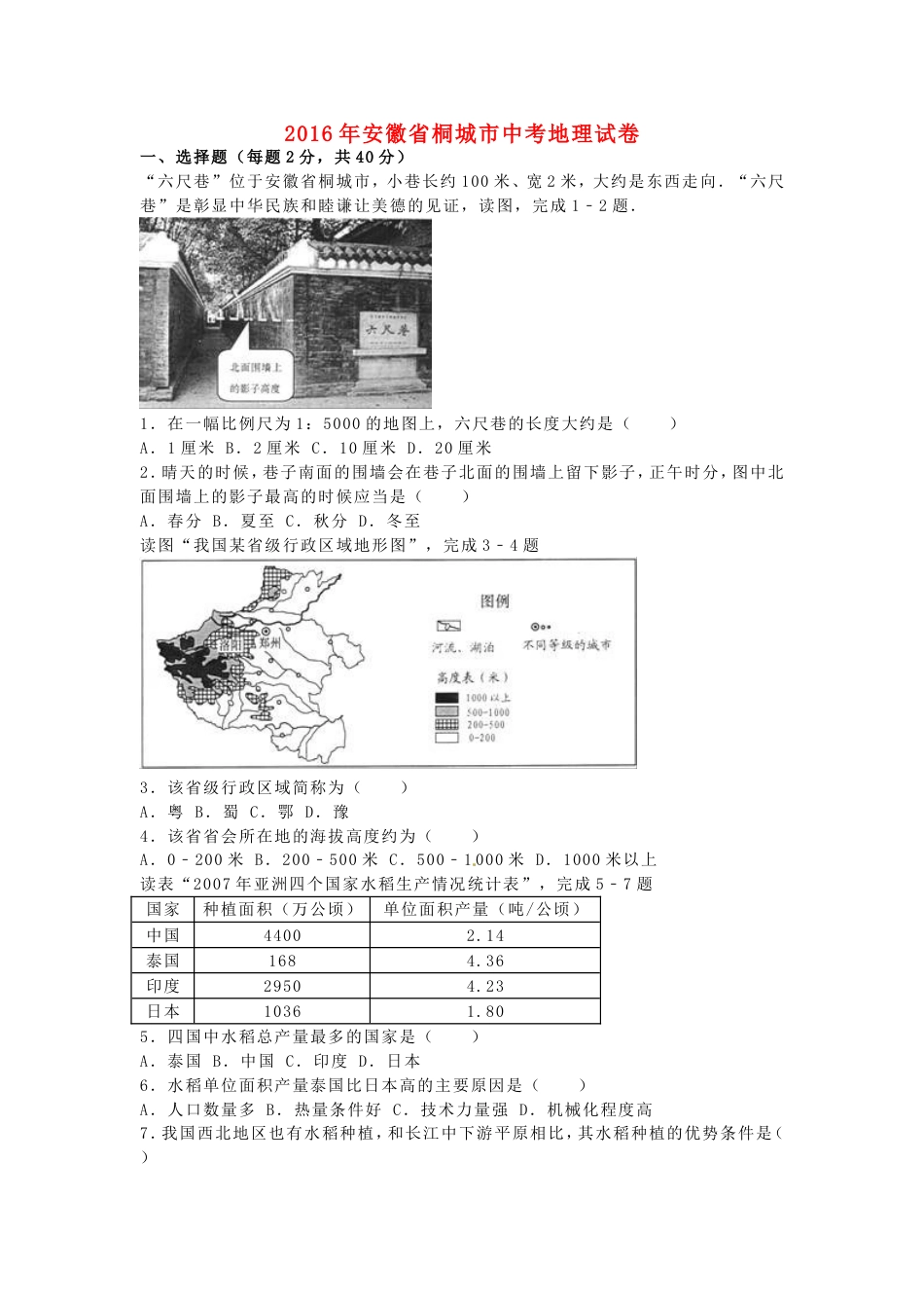 安徽省桐城市2016年中考地理真题试题（含解析）kaoda.com.doc_第1页