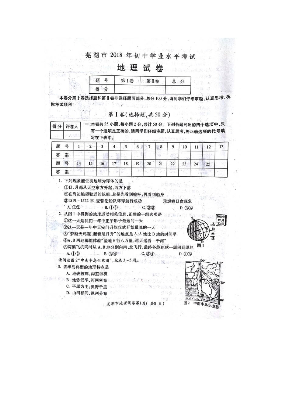 安徽省芜湖市2018年中考地理真题试题（扫描版，含答案）kaoda.com.doc_第1页