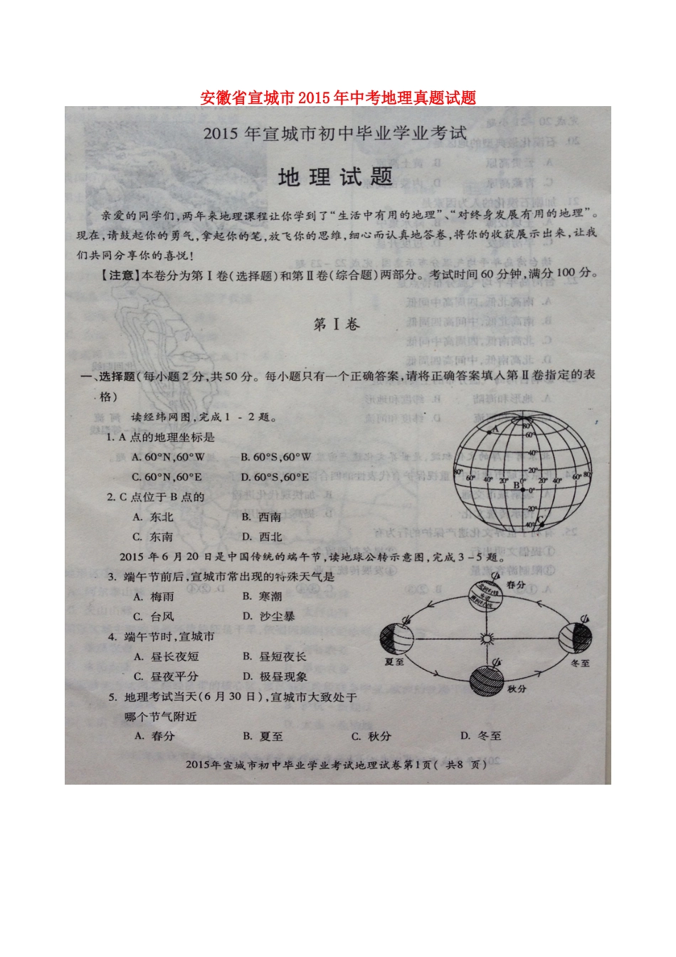 安徽省宣城市2015年中考地理真题试题（扫描版，含答案）kaoda.com.doc_第1页