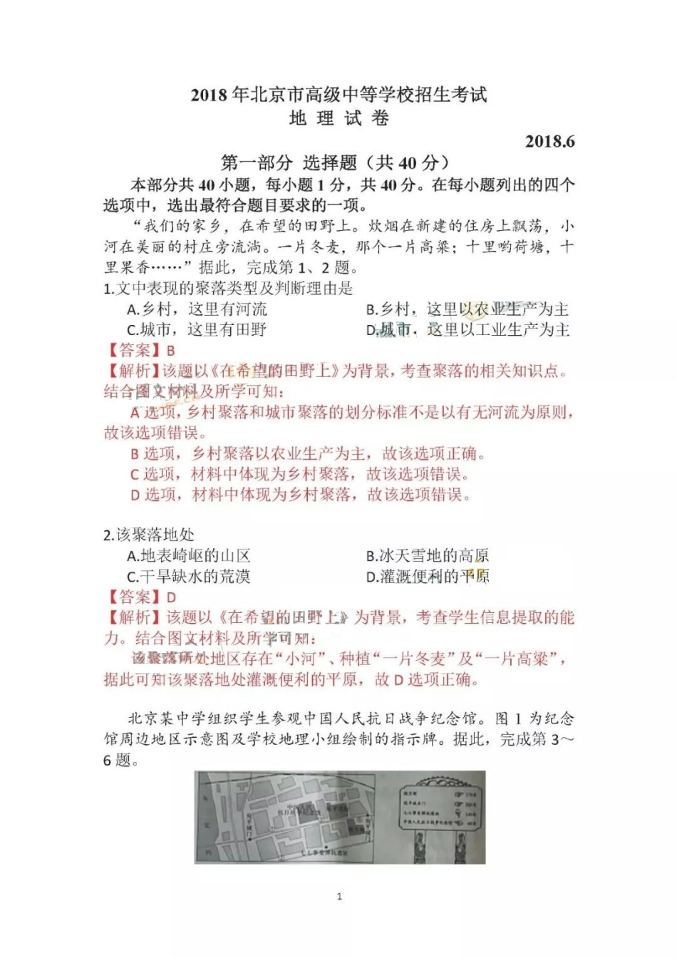 北京市2018年中考地理真题试题（pdf，含解析）kaoda.com.pdf_第1页