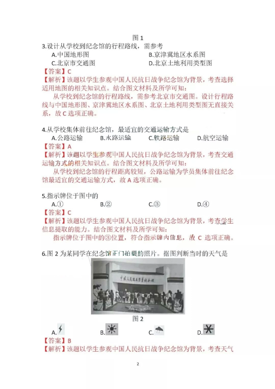 北京市2018年中考地理真题试题（pdf，含解析）kaoda.com.pdf_第2页